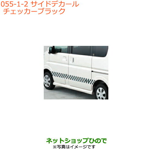 大型送料加算商品　●純正部品スズキ エブリイワゴン/エブリイサイドデカール チェッカー ブラック純正品番 99000-99035-E04※【DA17V DA17W(3型)】055