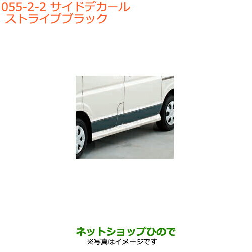 ●◯純正部品スズキ エブリイワゴン/エブリイサイドデカール ストライプ ブラック純正品番 99000-99035-E10※【DA17V DA17W(3型)】055