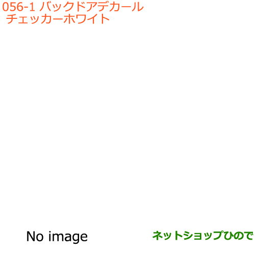 ◯純正部品スズキ エブリイワゴン/エブリイバックドアデカール チェッカー ホワイト純正品番 99000-99035-E03※【DA17V DA17W(3型)】056