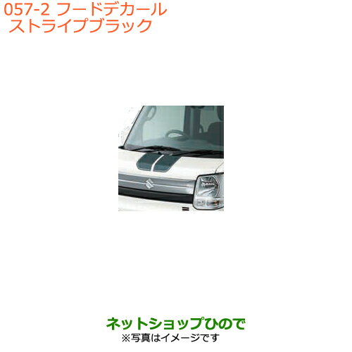●◯純正部品スズキ エブリイワゴン/エブリイフードデカール ストライプ ブラック純正品番 99000-99035-E11※【DA17V DA17W(3型)】057