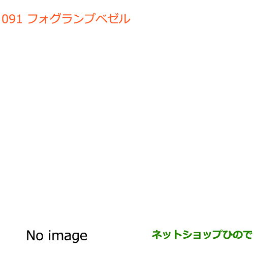 ●◯純正部品スズキ エブリイワゴン/エブリイフォグランプベゼル純正品番 99000-99079-FB1【DA17V DA17W(3型)】※091