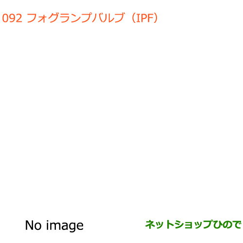 ●純正部品スズキ エブリイワゴン/エブリイフォグランプバルブ(IPF)純正品番 99000-99069-BLB【DA17V DA17W(3型)】※092