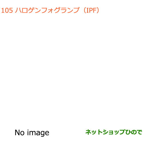 ●純正部品スズキ エブリイワゴン/エブリイハロゲンフォグランプ(IPF)純正品番 99173-64P02 99173-64P12※【DA17V DA17W(3型)】105