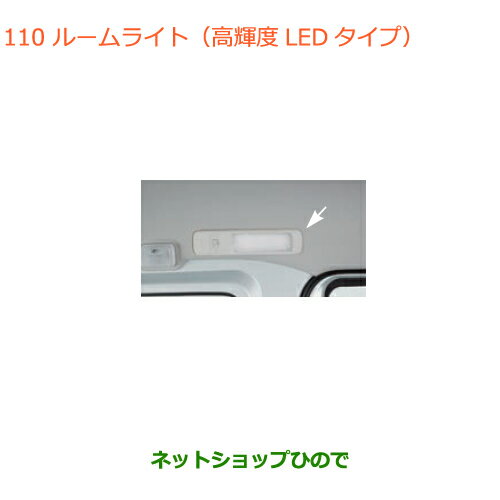 ●◯純正部品スズキ エブリイワゴン/エブリイルームライト(高輝度LEDタイプ)純正品番 99000-99051-013【DA17V DA17W(3型)】※110