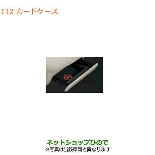 ●純正部品スズキ エブリイワゴン/エブリイカードケース純正品番 99000-99012-83M【DA17V DA17W(3型)】※112