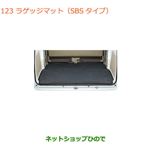 大型送料加算商品　●純正部品スズキ エブリイワゴン/エブリイラゲッジマット(SBSタイプ)純正品番 99000-99004-F77※【DA17V DA17W(3型)】123