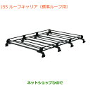 大型送料加算商品 ●純正部品スズキ エブリイワゴン/エブリイルーフキャリア 標準ルーフ車用純正品番 78901-64P11※【DA17V DA17W(3型)】155