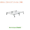 大型送料加算商品 ●純正部品スズキ エブリイワゴン/エブリイルーフキャリア ハイルーフ車用純正品番 78901-64P21※【DA17V DA17W(3型)】159