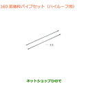 ●◯純正部品スズキ エブリイワゴン/エブリイ前後枠パイプセット ハイルーフ車用純正品番 99000-9900R-71F※【DA17V DA17W(3型)】160