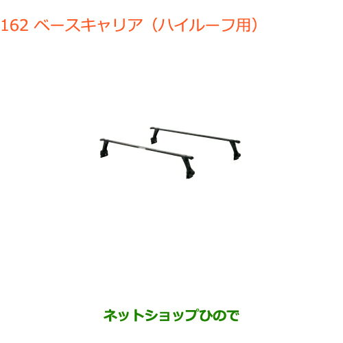 大型送料加算商品　純正部品スズキ エブリイワゴン/エブリイベースキャリア ハイルーフ車用純正品番 78901-64P41※【DA17V DA17W(3型)】162