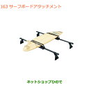 ●◯純正部品スズキ エブリイワゴン/エブリイサーフボードアタッチメント純正品番 99000-99010-D01※【DA17V DA17W(3型)】163