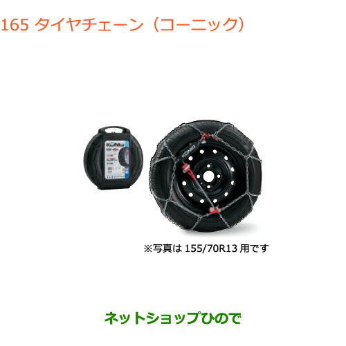 純正部品スズキ エブリイワゴン/エブリイタイヤチェーン(コーニック)155/70R13用純正品番 43390-64P00※【DA17V DA17W(3型)】165