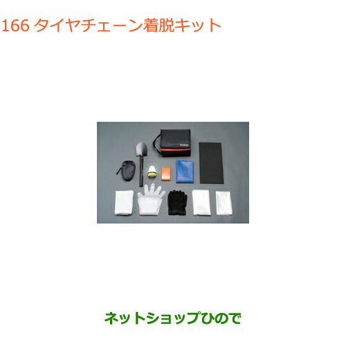 ●◯純正部品スズキ エブリイワゴン/エブリイタイヤチェーン着脱キット純正品番 99000-990AX-001※【DA17V DA17W(3型)】166