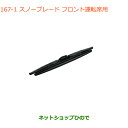 ●◯純正部品スズキ エブリイワゴン/エブリイスノーブレード フロント運転席用純正品番 38350-64P00※【DA17V DA17W(3型)】167