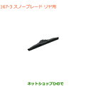 ●純正部品スズキ エブリイワゴン/エブリイスノーブレード リヤ用純正品番 38350-81M20【DA17V DA17W(3型)】※167