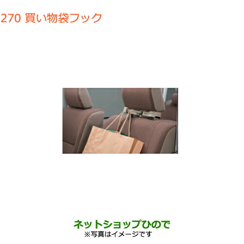 ●純正部品スズキ エブリイワゴン/エブリイ買い物袋フック純正品番 99000-990J5-SF3【DA17V DA17W(3型)】※270