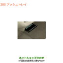 ●純正部品スズキ エブリイワゴン/エブリイアッシュトレイ純正品番 99000-99012-84H【DA17V DA17W(3型)】※280