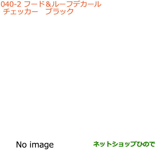 ●◯純正部品スズキ エブリイワゴン/エブリイフード＆ルーフデカール チェッカー ブラック純正品番 99000-99035-E05※【DA17V DA17W(2型)】040