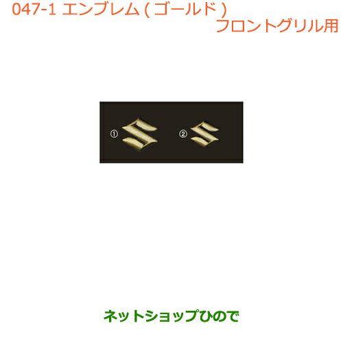 ●純正部品スズキ ワゴンR/ワゴンRスティングレーエンブレム(ゴールド)(Sマーク)(フロントグリル用) タイプ2※純正品番 99000-99097-W01【MH34S(3型)MH44S(3型)】047