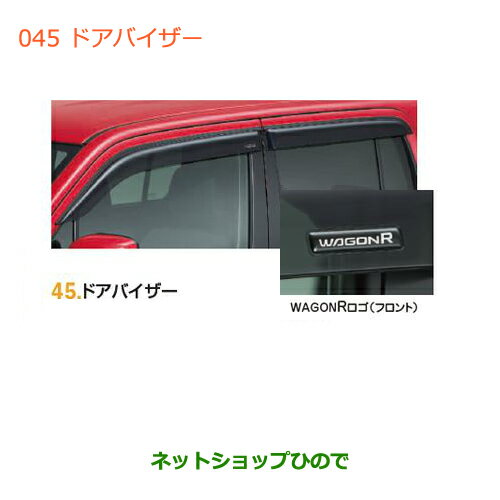 ●◯純正部品スズキ ワゴンR/ワゴンRスティングレードアバイザースズキ純正品番 83905-72M00※【MH34S(3型)MH44S(3型)】045