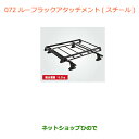 大型送料加算商品 ●純正部品スズキ ワゴンR/ワゴンRスティングレールーフラックアタッチメント(スチール)※純正品番 99000-9900R-A25【MH34S(3型)MH44S(3型)】072