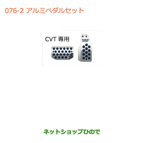 ●◯純正部品スズキ ワゴンR/ワゴンRスティングレーアルミペダルセット純正品番 99000-99036-CT1※【MH34S(3型)MH44S(3型)】076