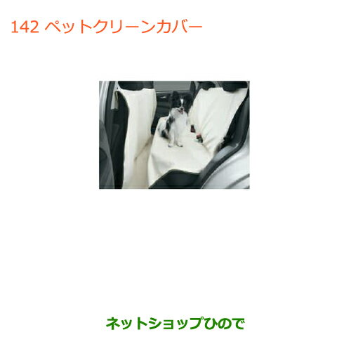 ◯純正部品スズキ ワゴンR/ワゴンRスティングレーペットクリーンカバー純正品番 99000-99034-7PC※【MH34S(3型)MH44S(3型)】142