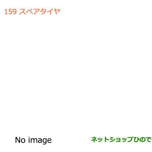 大型送料加算商品　純正部品スズキ ワゴンR/ワゴンRスティングレースペアタイヤ(T115/70D14)(1本)純正品番 99000-99000-53B※【MH34S(3型)MH44S(3型)】159