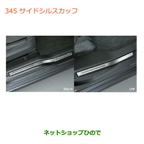 ●◯純正部品スズキ ワゴンR/ワゴンRスティングレーサイドシルスカッフ純正品番 99000-990G9-963※【MH34S(3型)MH44S(3型)】 345