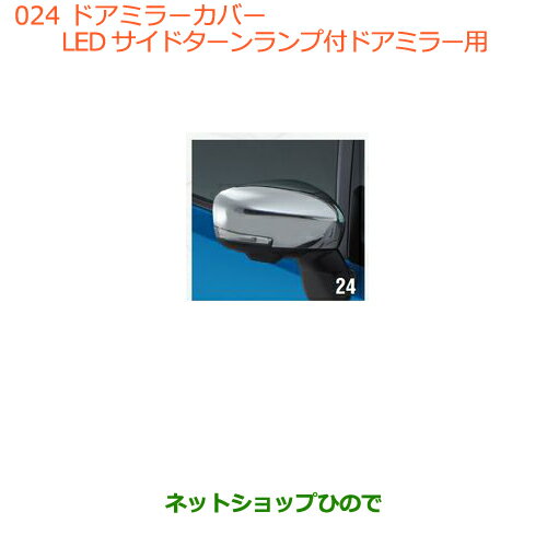 ●◯純正部品スズキ ワゴンR/ワゴンRスティングレー(ハイブリッド)ドアミラーカバー(LEDサイドターンランプドアミラー用)※純正品番 99122-63R00【MH35S(1型)MH55S(1型)】024