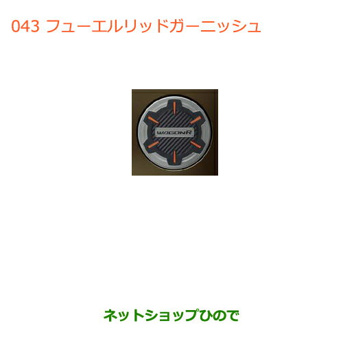 ●◯純正部品スズキ ワゴンR/ワゴンRスティングレー(ハイブリッド)フューエルリッドガーニッシュ※純正品番 9923A-63R00【MH35S(1型)MH55S(1型)】043