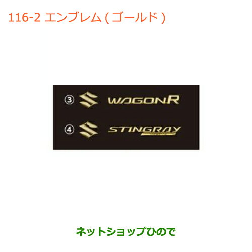 ●◯純正部品スズキ ワゴンR/ワゴンRスティングレー(ハイブリッド)エンブレム(ゴールド) タイプ1純正品番 99239-63R00※【MH35S(1型)MH55S(1型)】116-2
