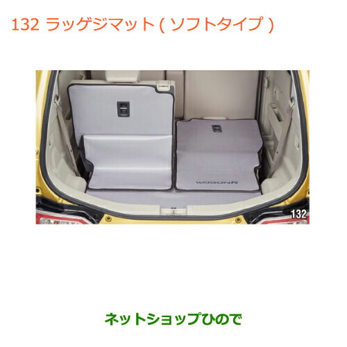 大型送料加算商品　●純正部品スズキ ワゴンR/ワゴンRスティングレー(ハイブリッド)ラゲッジマット(ソフトタイプ)※純正品番 99150-63R20【MH35S(1型)MH55S(1型)】132
