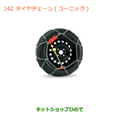 ●純正部品スズキ ワゴンR/ワゴンRスティングレー(ハイブリッド)タイヤチェーン(コーニック) タイプ2※純正品番 43390-54M01【MH35S(1型)MH55S(1型)】142