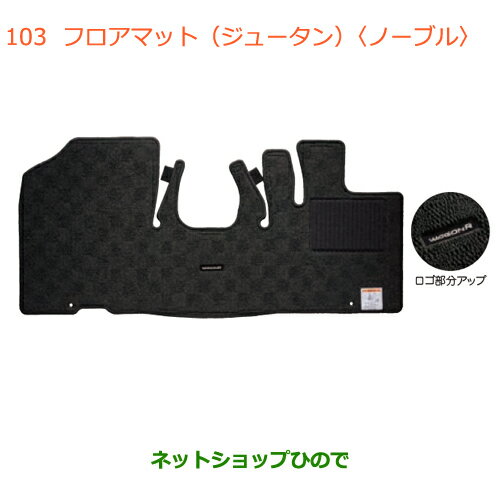 ●◯純正部品スズキ ワゴンR/ワゴンRスティングレーフロアマット ジュータン ノーブル タイプ3 CVT車用純正品番 75901-63RC0-T6Z※【MH55S MH85S MH95S】103