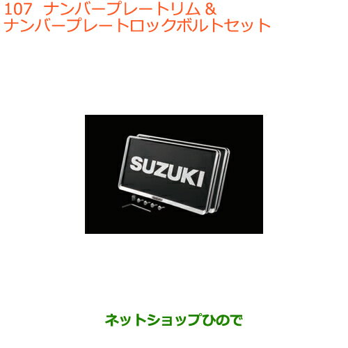 ●◯純正部品スズキ ワゴンR/ワゴンRスティングレーナンバープレートリム＆ナンバープレート ロックボルトセット※純正品番 99000-99069-460【MH35S(1型)MH55S(1型)】107
