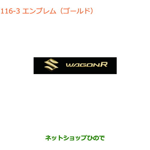 ◯純正部品スズキ ワゴンR/ワゴンRスティングレーエンブレム(ゴールド)Sマーク(65mm)+ワゴンR純正品番 99239-63R00※【MH55S MH85S MH95S】116