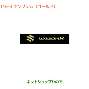 ◯純正部品スズキ ワゴンR/ワゴンRスティングレーエンブレム(ゴールド)Sマーク(65mm)+ワゴンR純正品番 99239-63R00※【MH55S MH85S MH95S】116