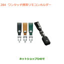 ●純正部品スズキ ワゴンR/ワゴンRスティングレーワンタッチ携帯リモコンホルダー※純正品番 99000-990X6-A16 99000-990X6-A17 99000-990X6-A18【MH35S(1型)MH55S(1型)】284
