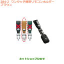 ●純正部品スズキ ワゴンR/ワゴンRスティングレーワンタッチ携帯リモコンホルダー ブラウン純正品番 99000-990X6-A17※【MH35S(1型)MH55S(1型)】284
