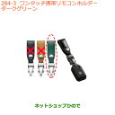 ●純正部品スズキ ワゴンR/ワゴンRスティングレーワンタッチ携帯リモコンホルダー ダークグリーン純正品番 99000-990X6-A18※【MH35S(1型)MH55S(1型)】284