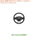 ●◯純正部品スズキ ワゴンR/ワゴンRスティングレー本革ステアリングホイールカバー タイプ3 ブラック/ブラック 全方位モニター用カメラパッケージ装着車用※純正品番 99141-63R00-002【MH35S(1型)MH55S(1型)】054