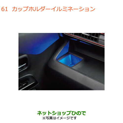 ●◯純正部品スズキ ワゴンR/ワゴンRスティングレーカップホルダーイルミネーション純正品番 99213-63R70※【MH55S MH85S MH95S】061