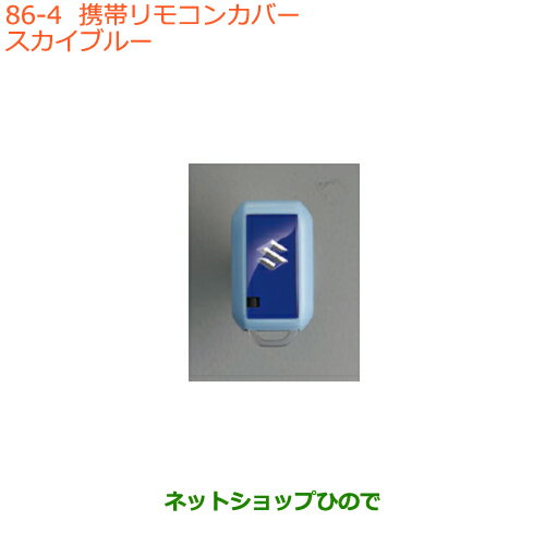 ●純正部品スズキ ワゴンR/ワゴンRスティングレー携帯リモコンカバー スカイブルー純正品番 99235-52R00-005※【MH35S(1型)MH55S(1型)】086 ●純正部品スズキ ワゴンR/ワゴンRスティングレー携帯リモコンカバー スカイブルー純正品番 99235-52R00-005※【MH35S(1型)MH55S(1型)】086