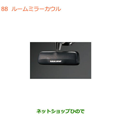 ◯純正部品スズキ ワゴンR/ワゴンRスティングレールームミラーカウル純正品番 99145-63R20【MH35S(1型)MH55S(1型)】※088