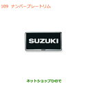 ◯純正部品スズキ ワゴンR/ワゴンRスティングレーナンバープレートリム(2枚)純正品番 9911D-63R00-ZKP【MH55S MH85S MH95S】※109