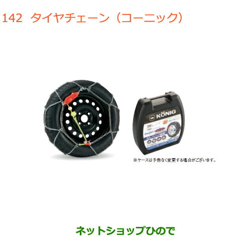 ●純正部品スズキ ワゴンR/ワゴンRスティングレータイヤチェーン(コーニック)165/55R15用純正品番 43390-54M01※【MH55S MH85S MH95S】142