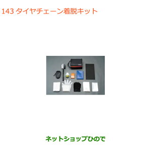 ◯純正部品スズキ ワゴンR/ワゴンRスティングレータイヤチェーン着脱キット純正品番 99000-990AX-001※【MH55S MH85S MH95S】143