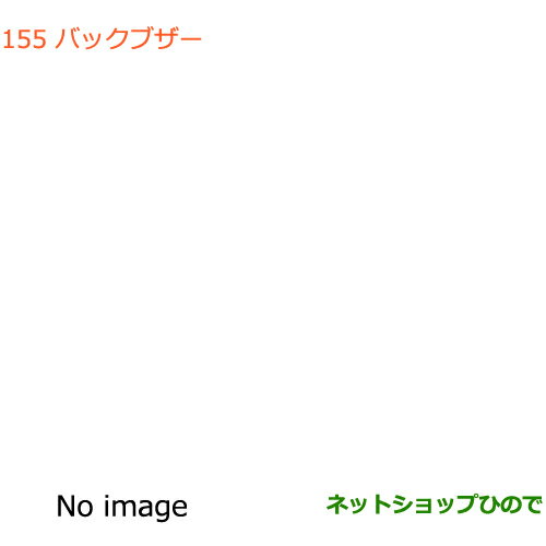 純正部品スズキ ワゴンR/ワゴンRスティングレーバックブザー純正品番 9921E-63R00【MH55S MH85S MH95S】※155