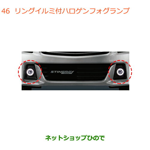 純正部品スズキ ワゴンR/ワゴンRスティングレーリングイルミ付フォグランプ純正品番 99173-63R60※【MH55S MH85S MH95S】046